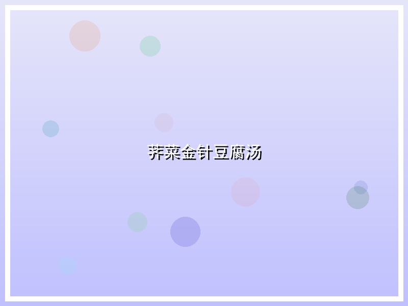 荠菜金针豆腐汤