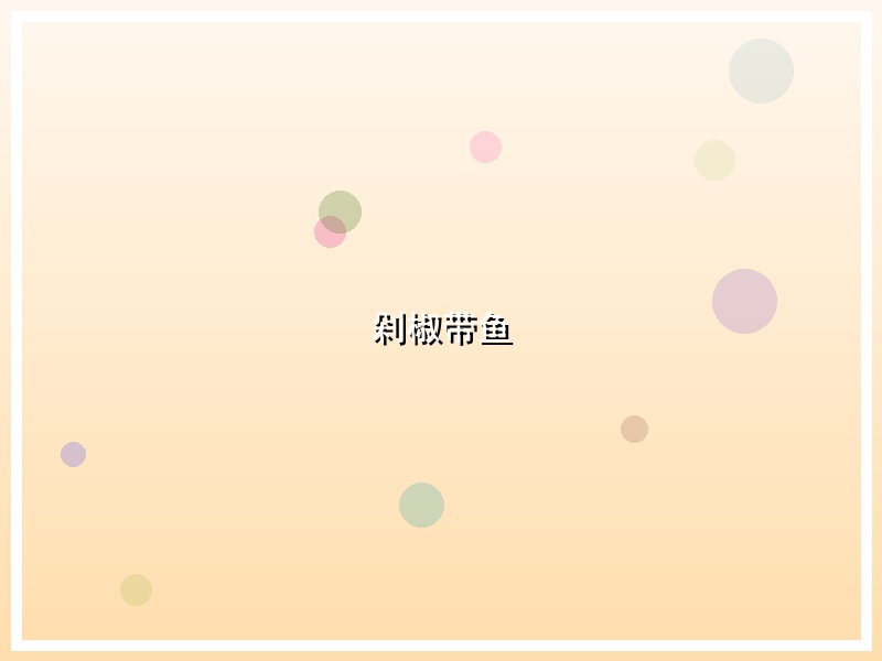 剁椒带鱼
