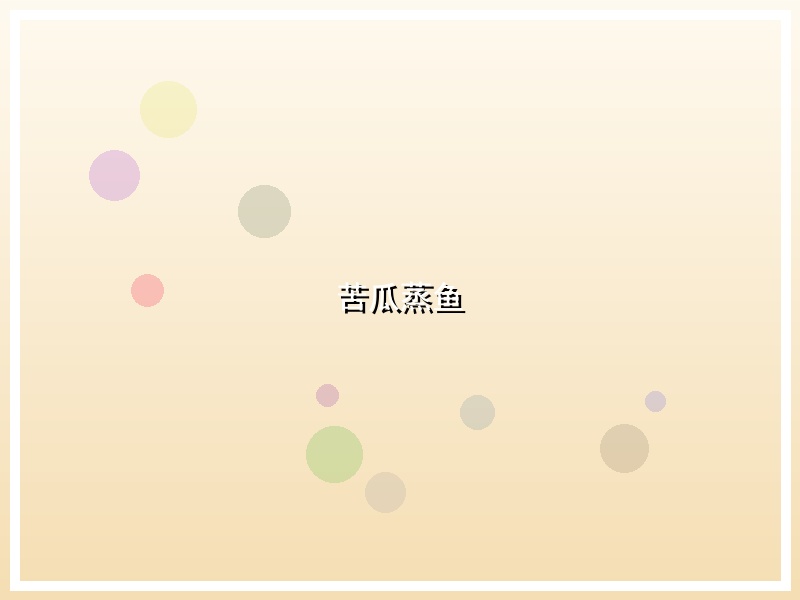 苦瓜蒸鱼