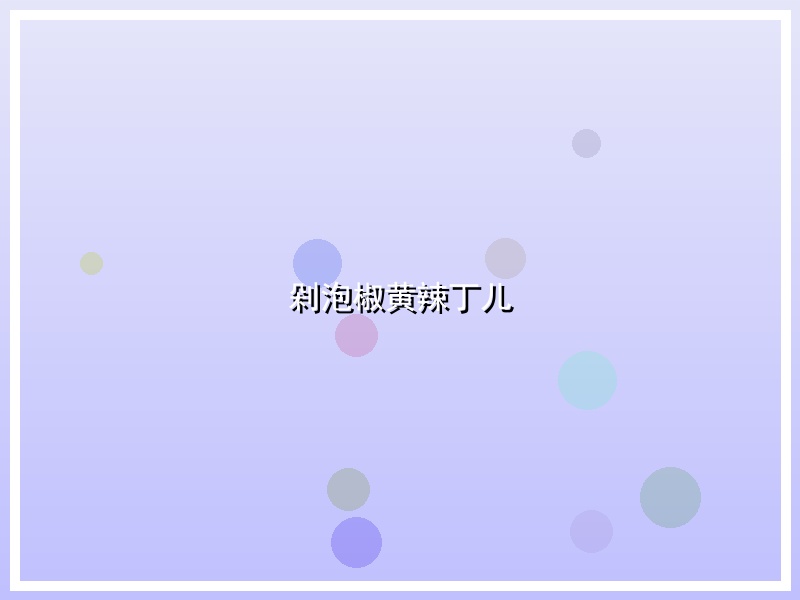 剁泡椒黄辣丁儿