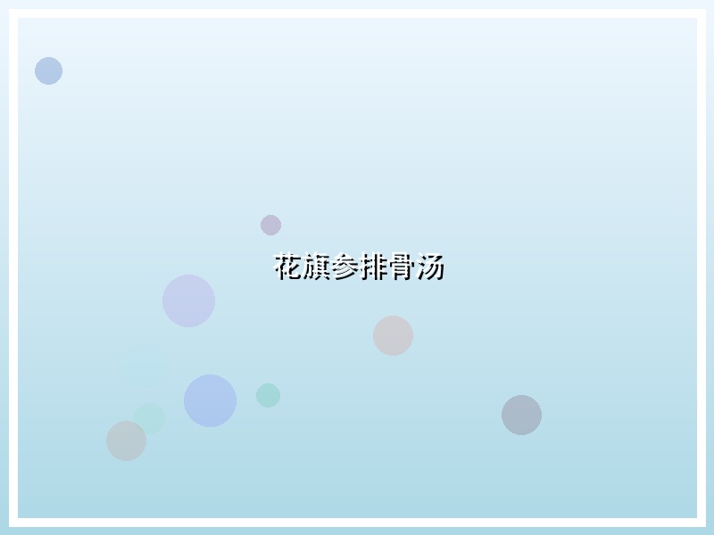 花旗参排骨汤