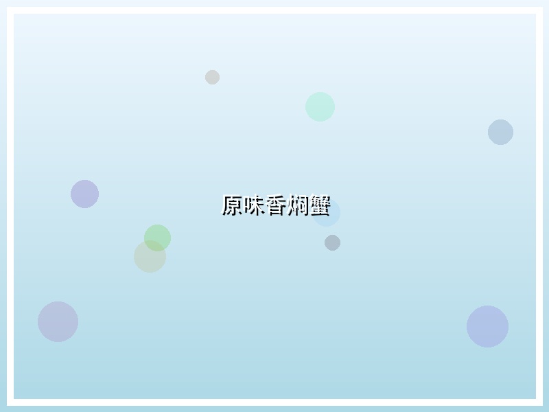 原味香焖蟹