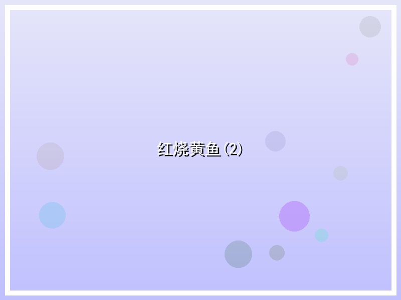 红烧黄鱼(2)