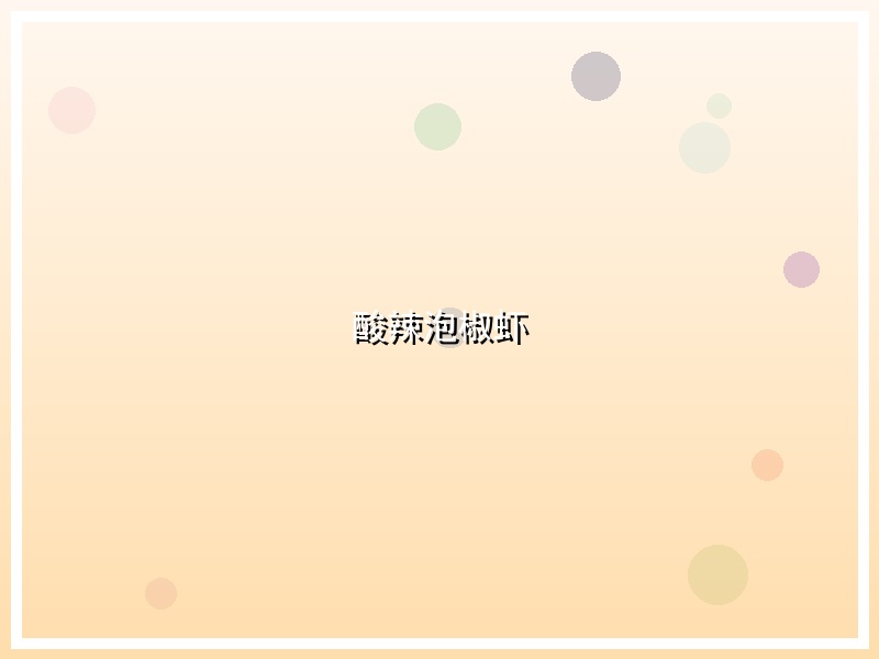 酸辣泡椒虾