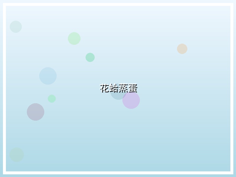 花蛤蒸蛋