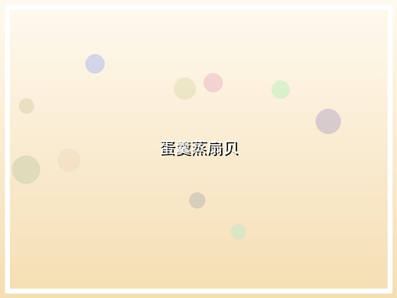 蛋羹蒸扇贝