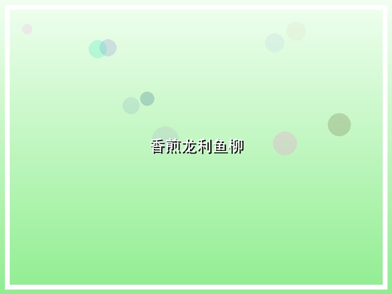 香煎龙利鱼柳