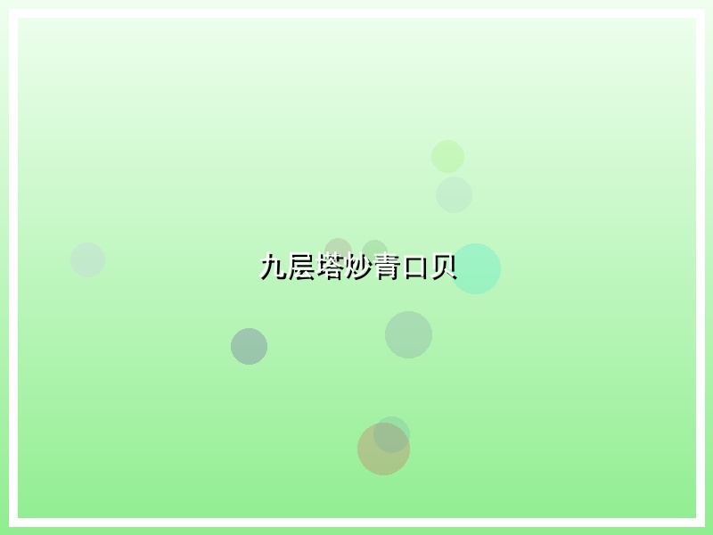 九层塔炒青口贝