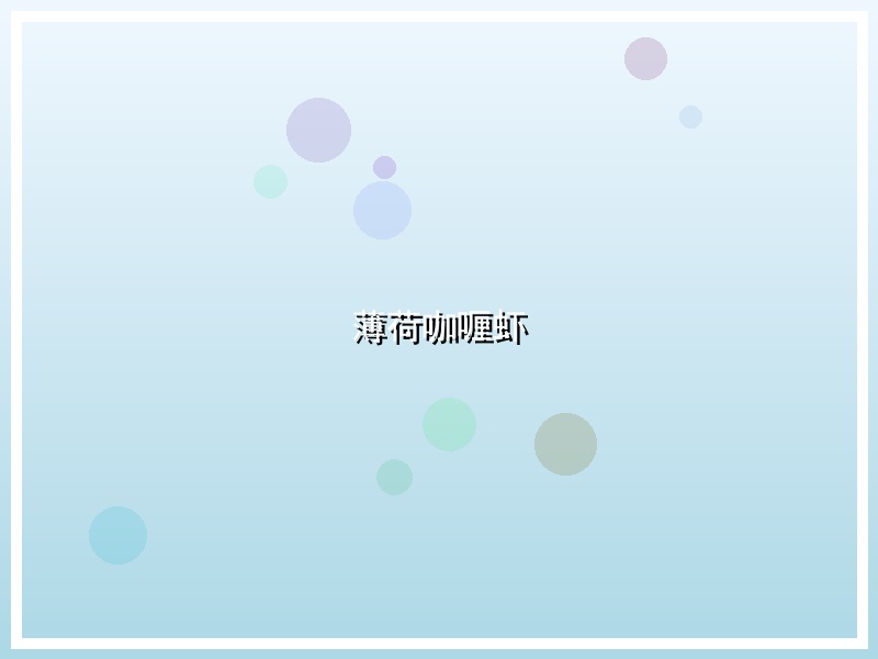 薄荷咖喱虾