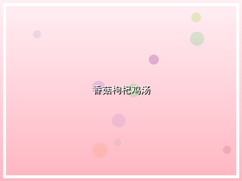 香菇枸杞鸡汤