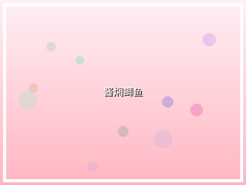 酱焖鲫鱼