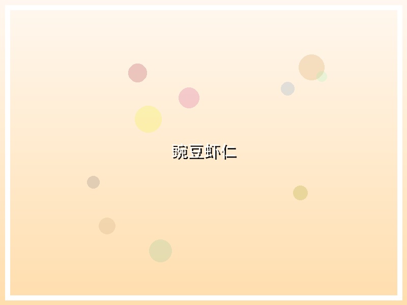 豌豆虾仁