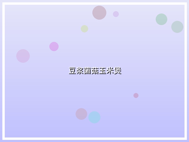 豆浆菌菇玉米煲