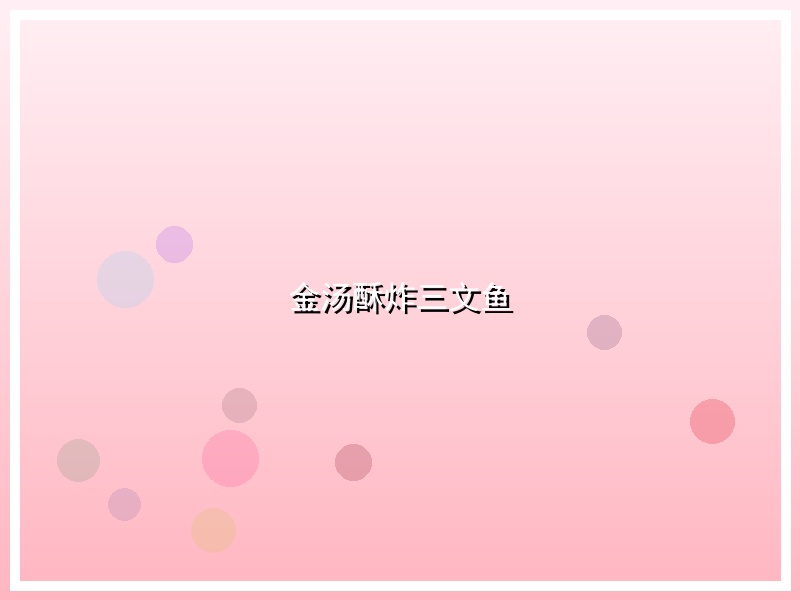 金汤酥炸三文鱼