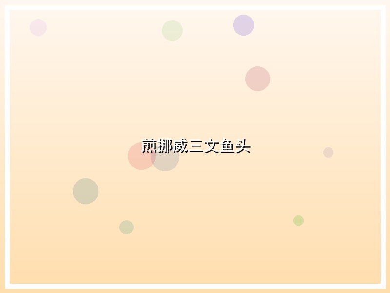 煎挪威三文鱼头