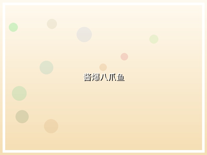 酱爆八爪鱼