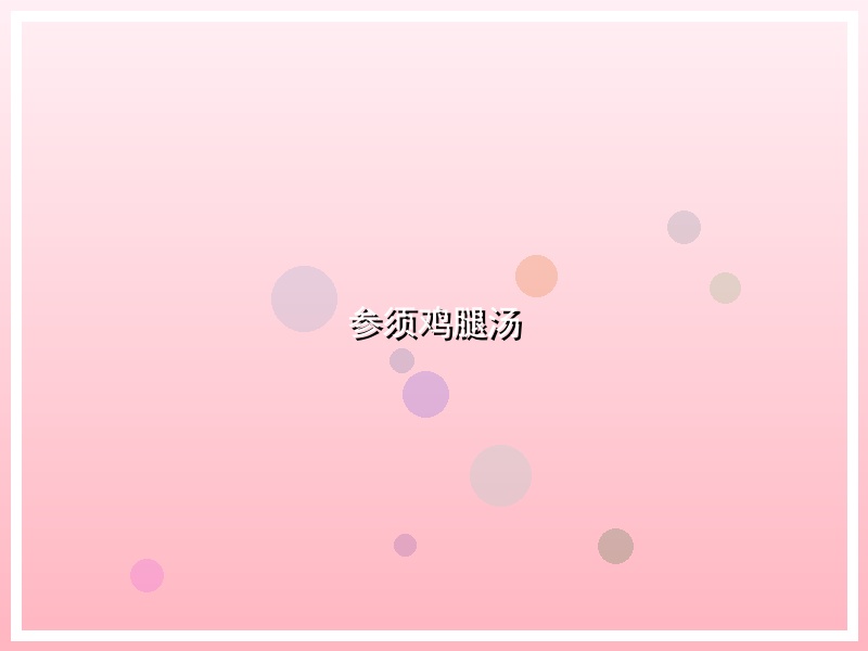 参须鸡腿汤