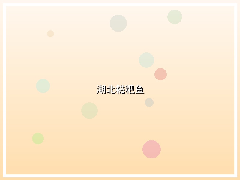 湖北糍粑鱼