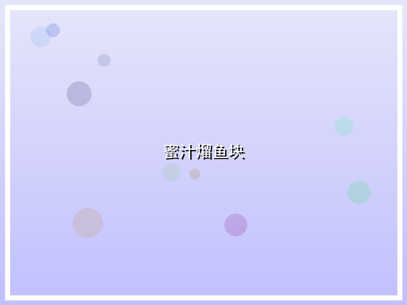 蜜汁熘鱼块