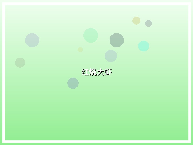 红烧大虾