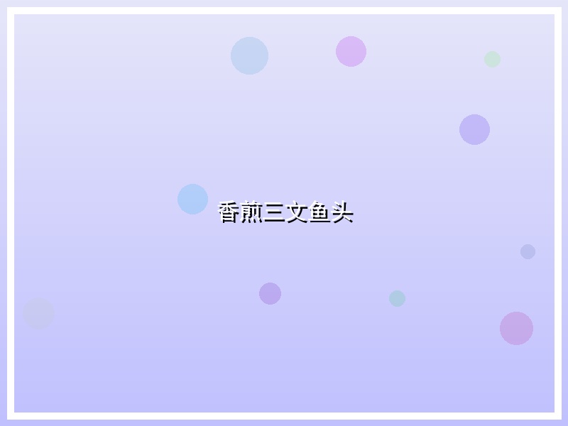 香煎三文鱼头