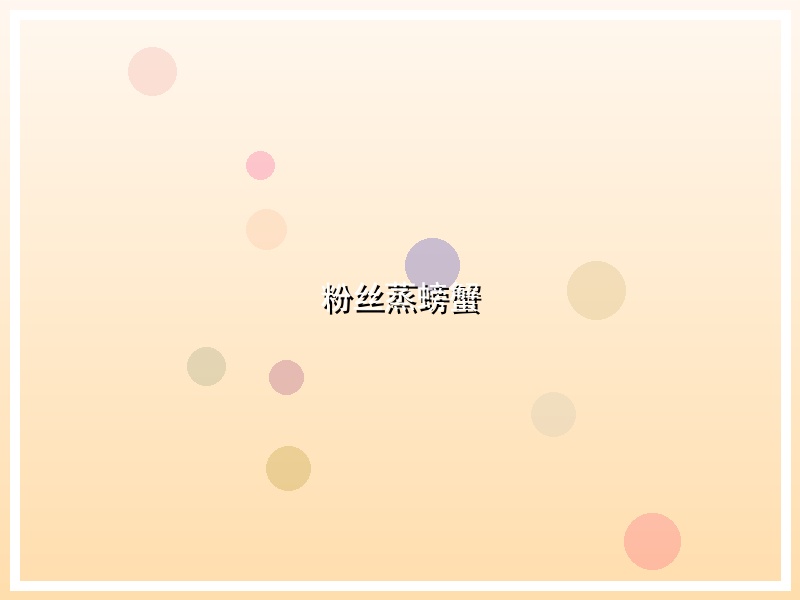 粉丝蒸螃蟹