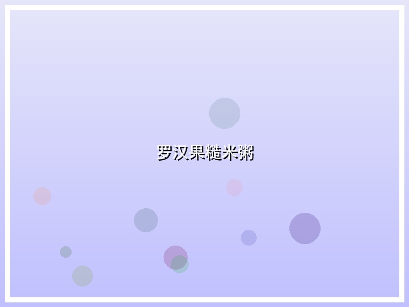 罗汉果糙米粥