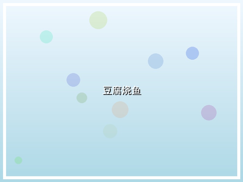 豆腐烧鱼