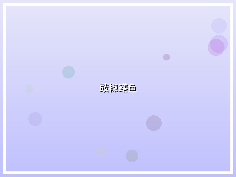 豉椒鳝鱼