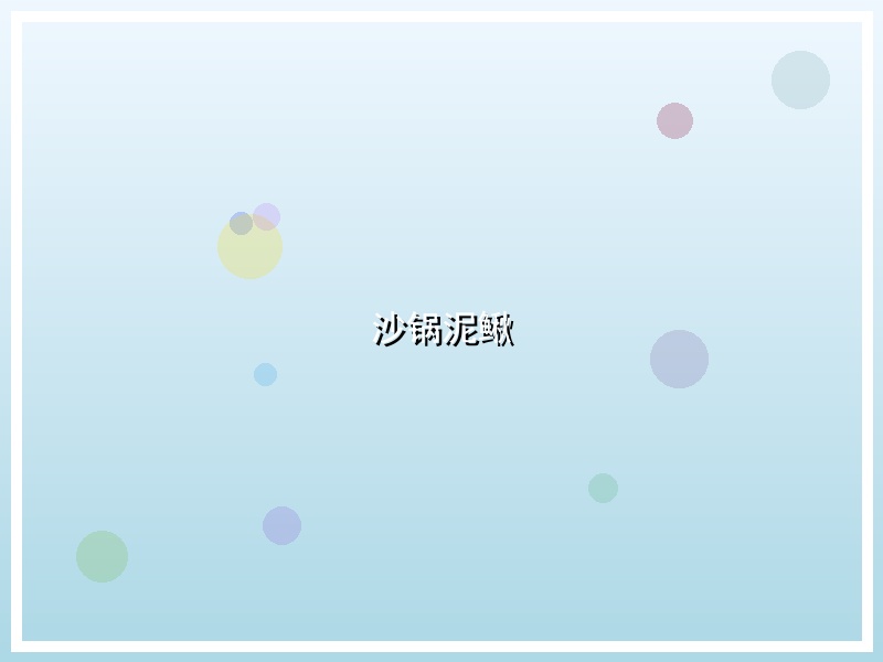 沙锅泥鳅