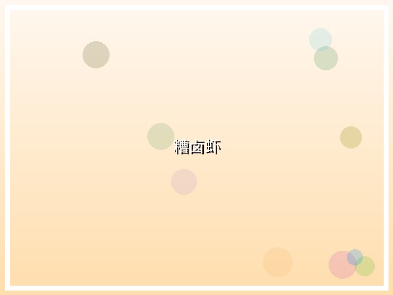 糟卤虾