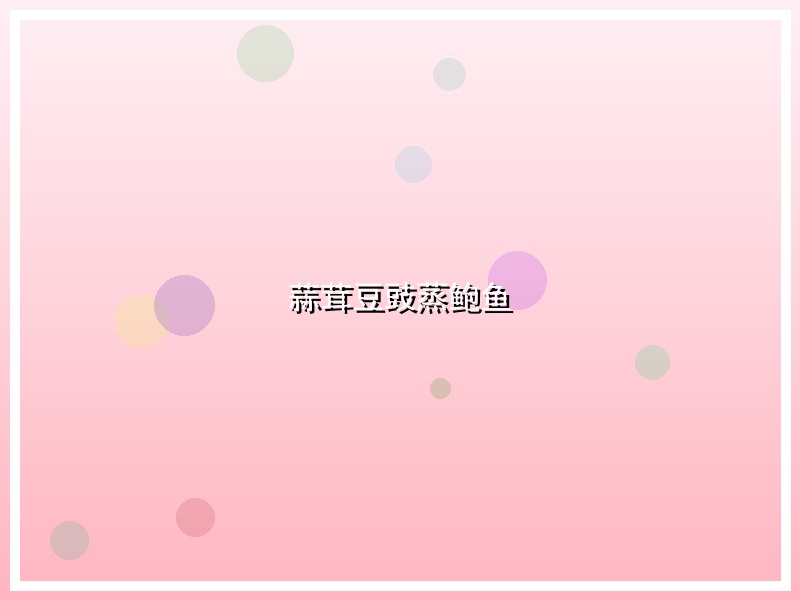 蒜茸豆豉蒸鲍鱼