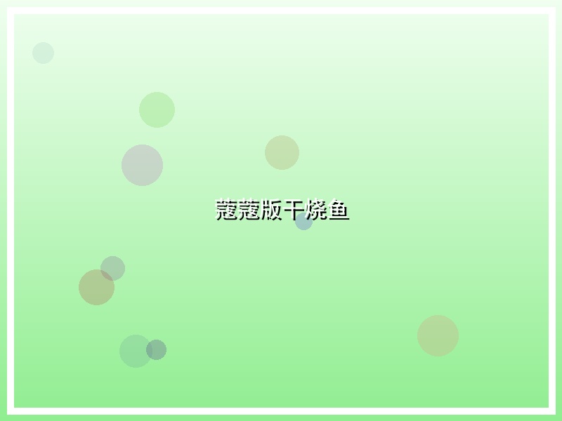 蔻蔻版干烧鱼