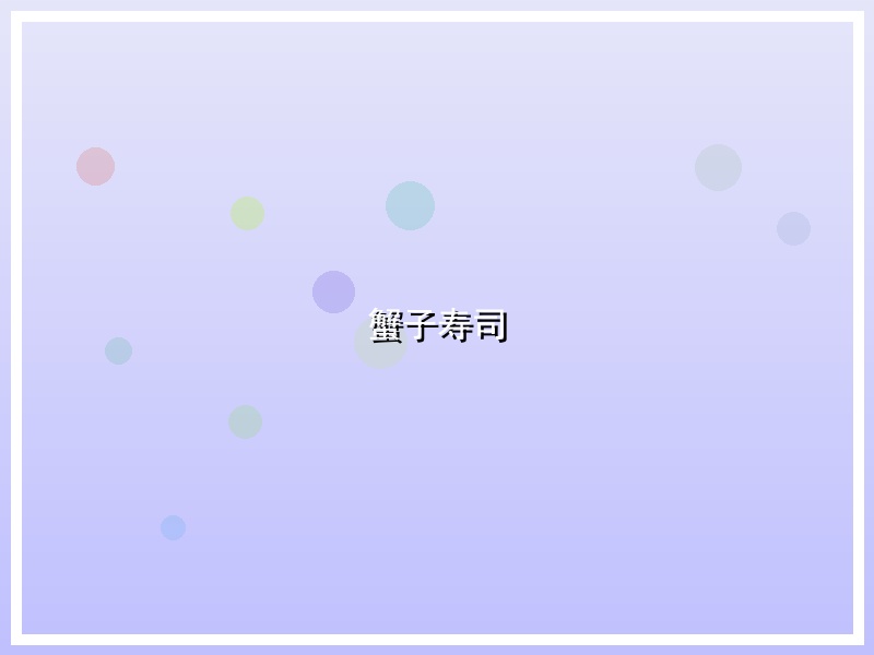 蟹子寿司