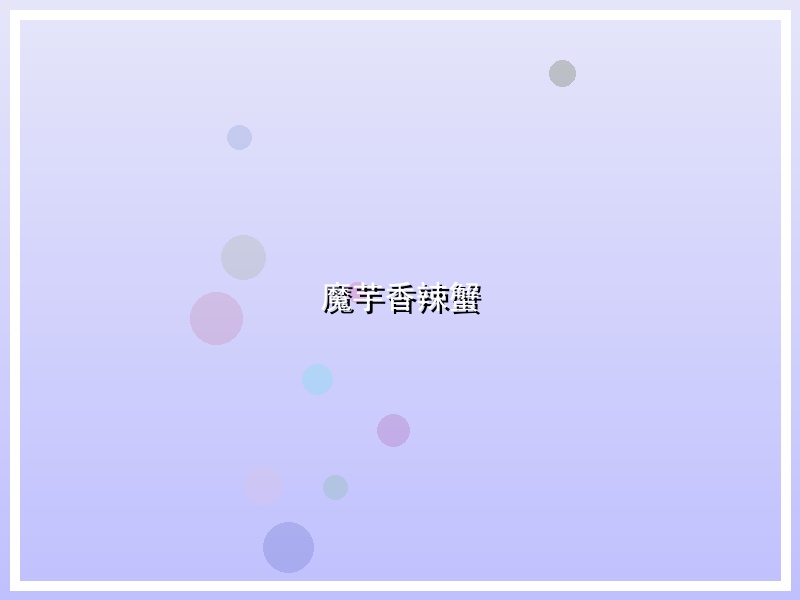 魔芋香辣蟹
