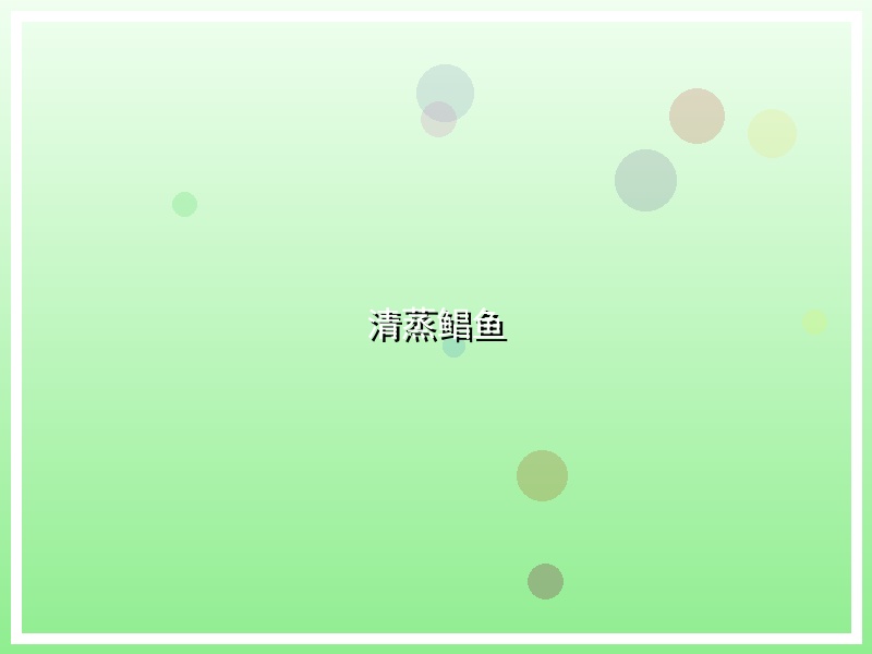 清蒸鲳鱼