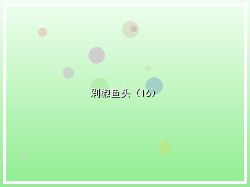剁椒鱼头（16）