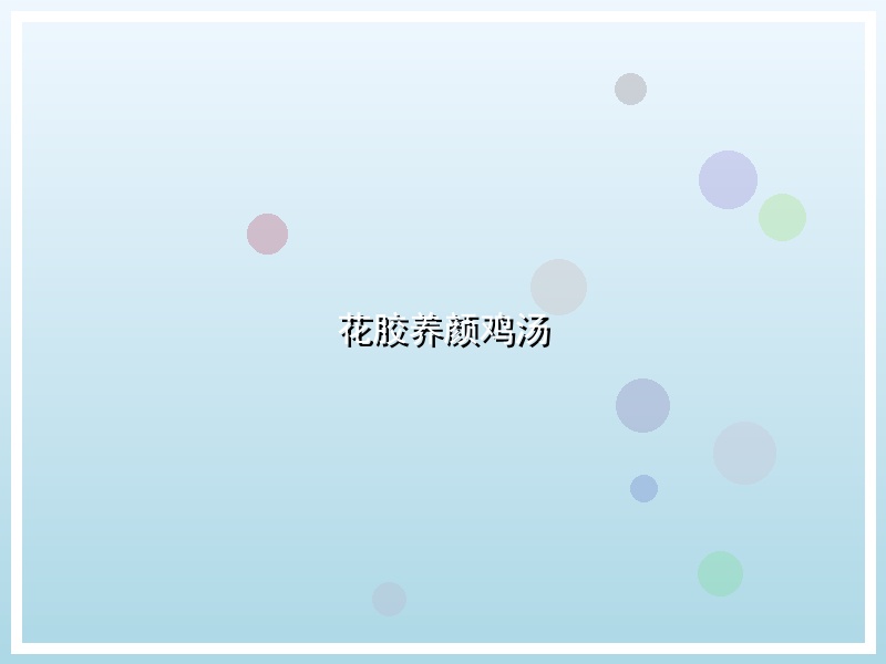 花胶养颜鸡汤