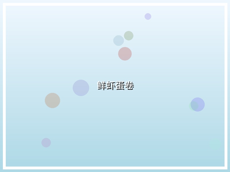 鲜虾蛋卷