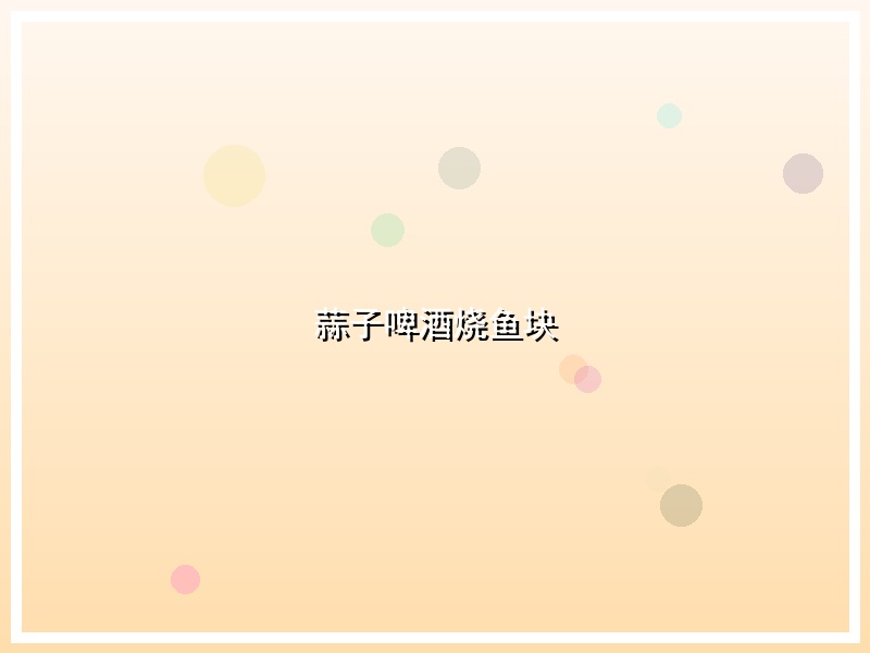 蒜子啤酒烧鱼块