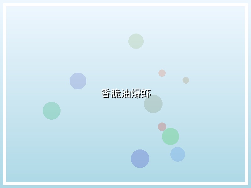 香脆油爆虾