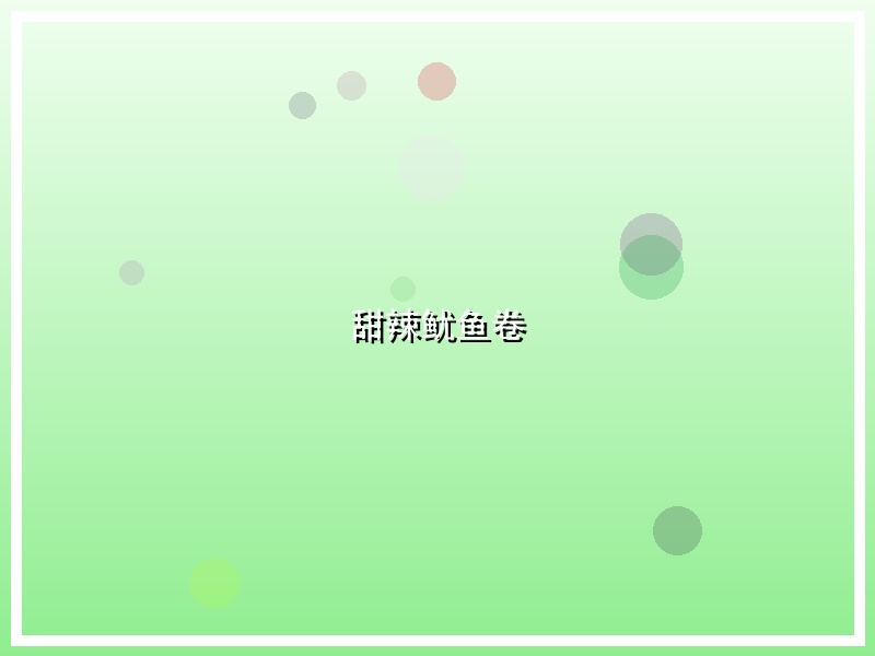 甜辣鱿鱼卷