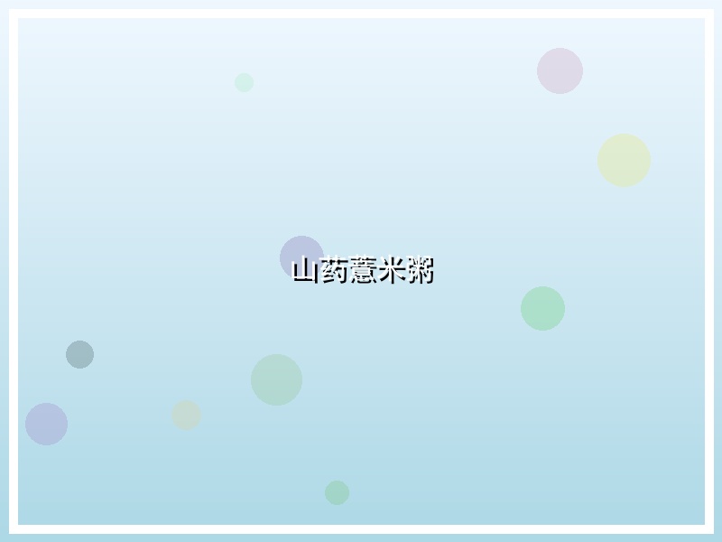 山药薏米粥