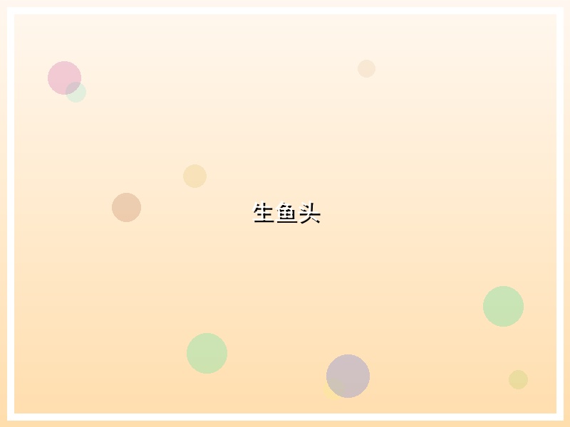 生鱼头