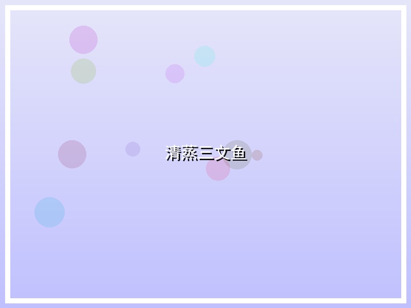 清蒸三文鱼