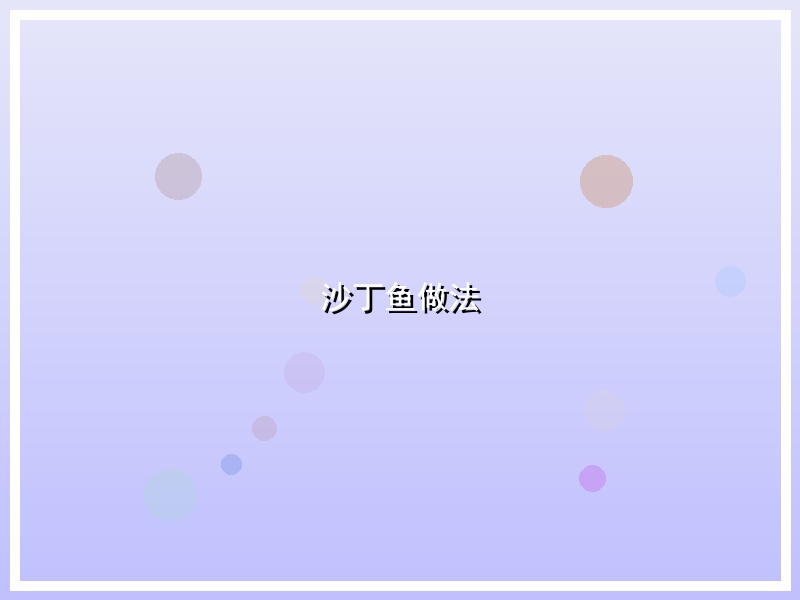 沙丁鱼做法