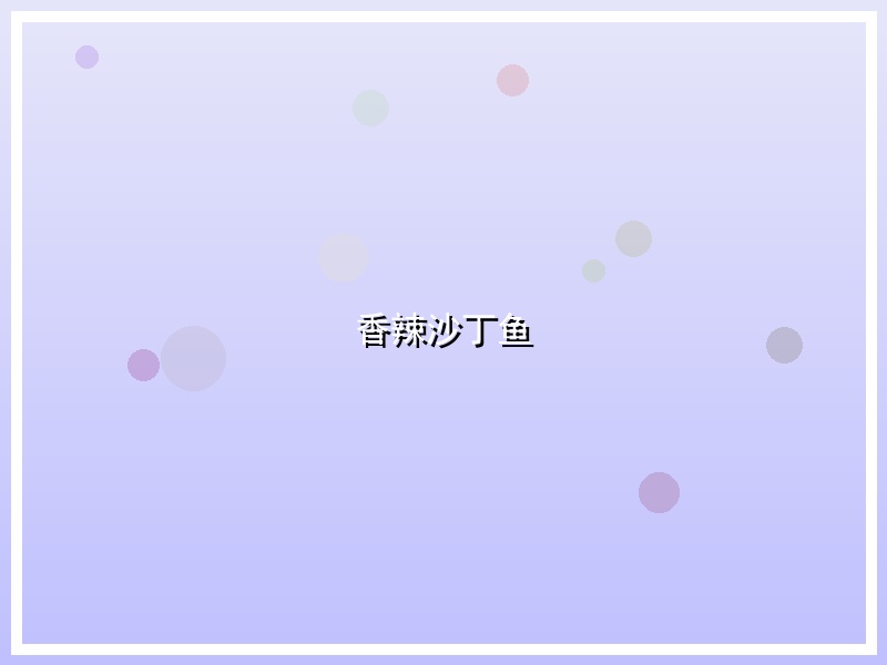 香辣沙丁鱼
