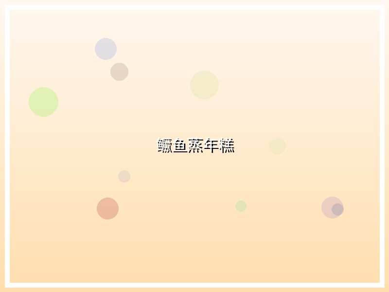 鳜鱼蒸年糕