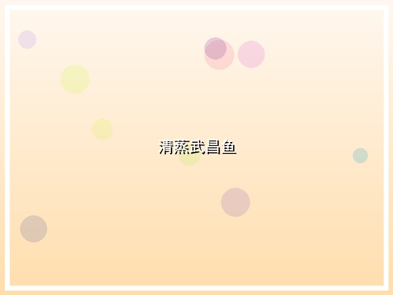 清蒸武昌鱼