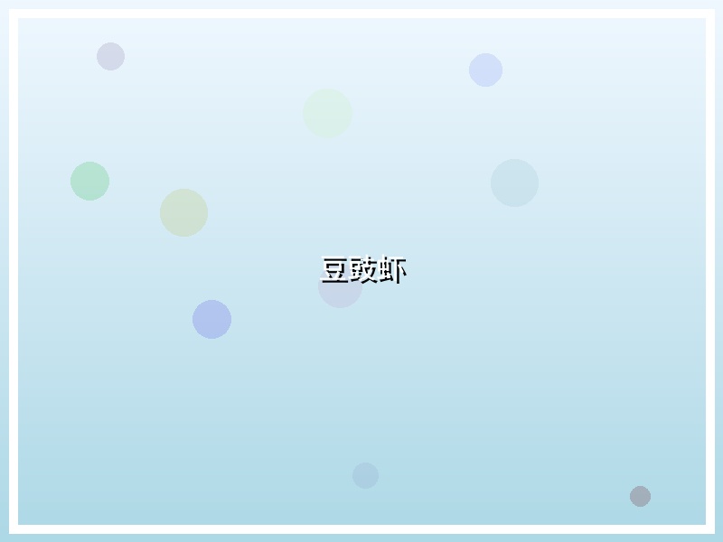 豆豉虾